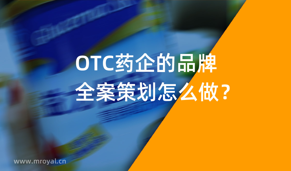 OTC藥企的品牌全案策劃怎么做？