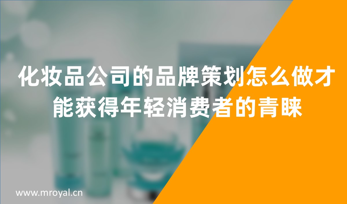 化妝品公司的品牌策劃怎么做才能獲得年輕消費(fèi)者的青睞，化妝品品牌策劃