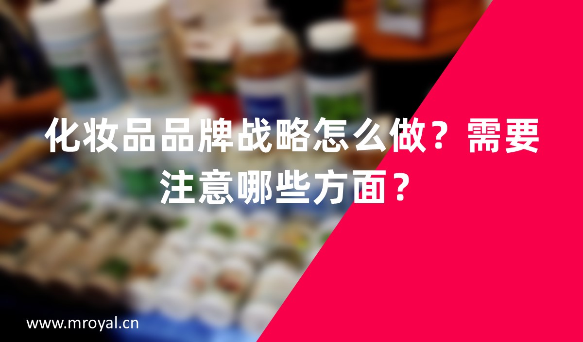 化妝品品牌戰(zhàn)略怎么做？需要注意哪些方面？