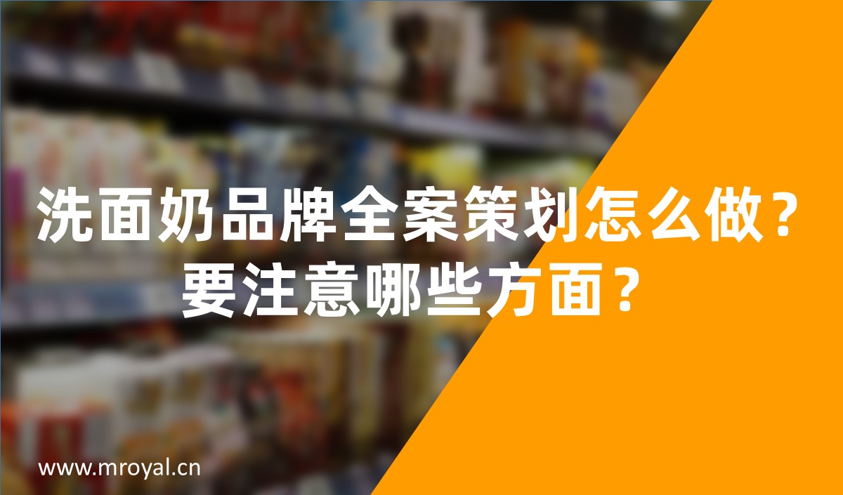 洗面奶品牌全案策劃怎么做，化妝品品牌策劃