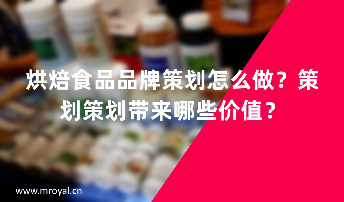 烘焙食品品牌怎么做？品牌策劃帶來哪些價值？