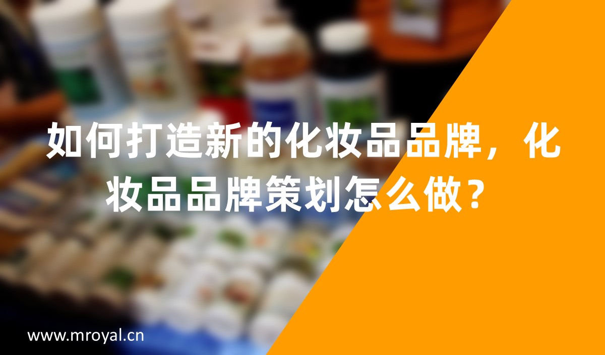 如何打造新的化妝品品牌，化妝品品牌策劃怎么做？