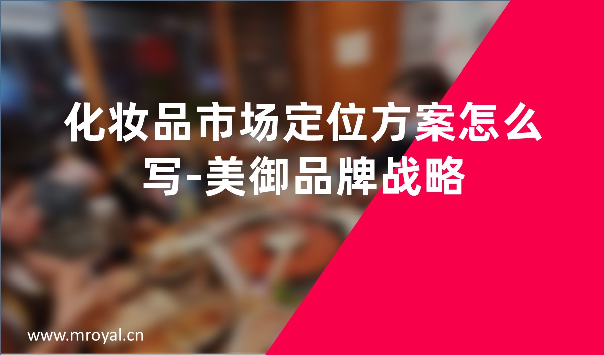 化妝品市場(chǎng)定位方案怎么寫(xiě)-美御品牌戰(zhàn)略