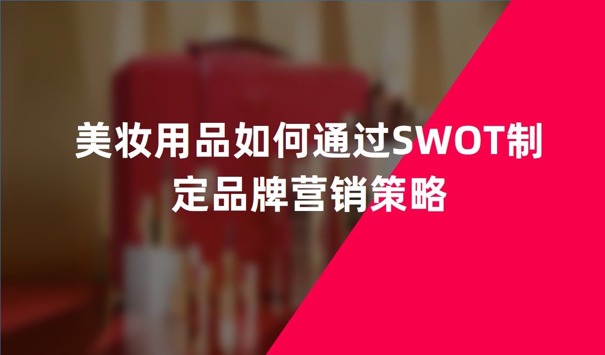 美妝用品如何通過SWOT制定品牌營(yíng)銷策略