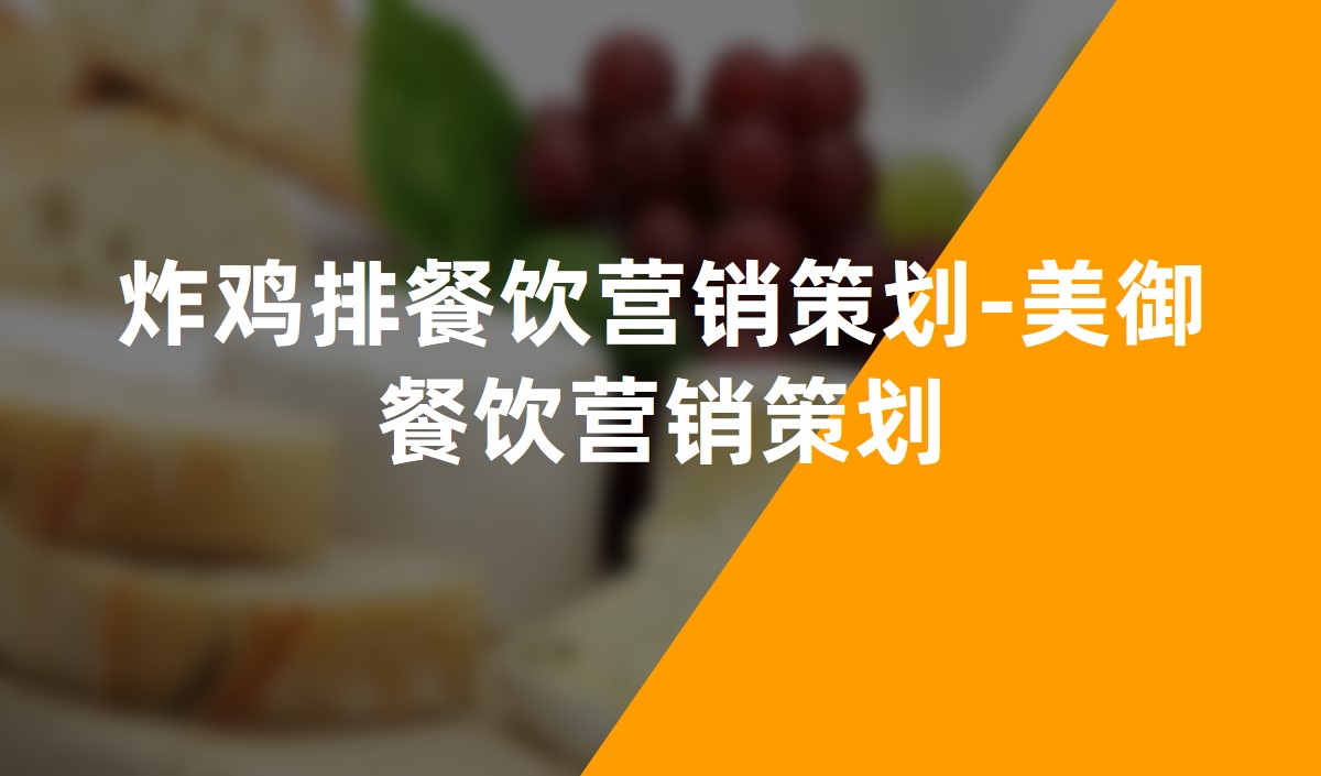 炸雞排餐飲營(yíng)銷(xiāo)策劃-美御餐飲營(yíng)銷(xiāo)策劃