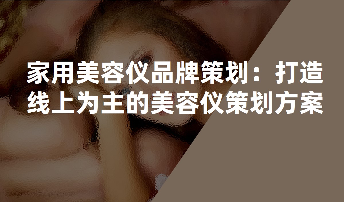 家用美容儀品牌策劃 家用美容儀品牌策劃