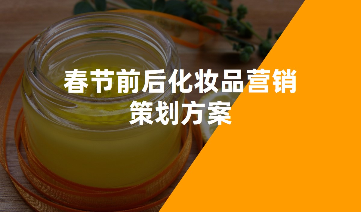 春節(jié)前后化妝品營(yíng)銷策劃方案 春節(jié)前后化妝品營(yíng)銷策劃方案