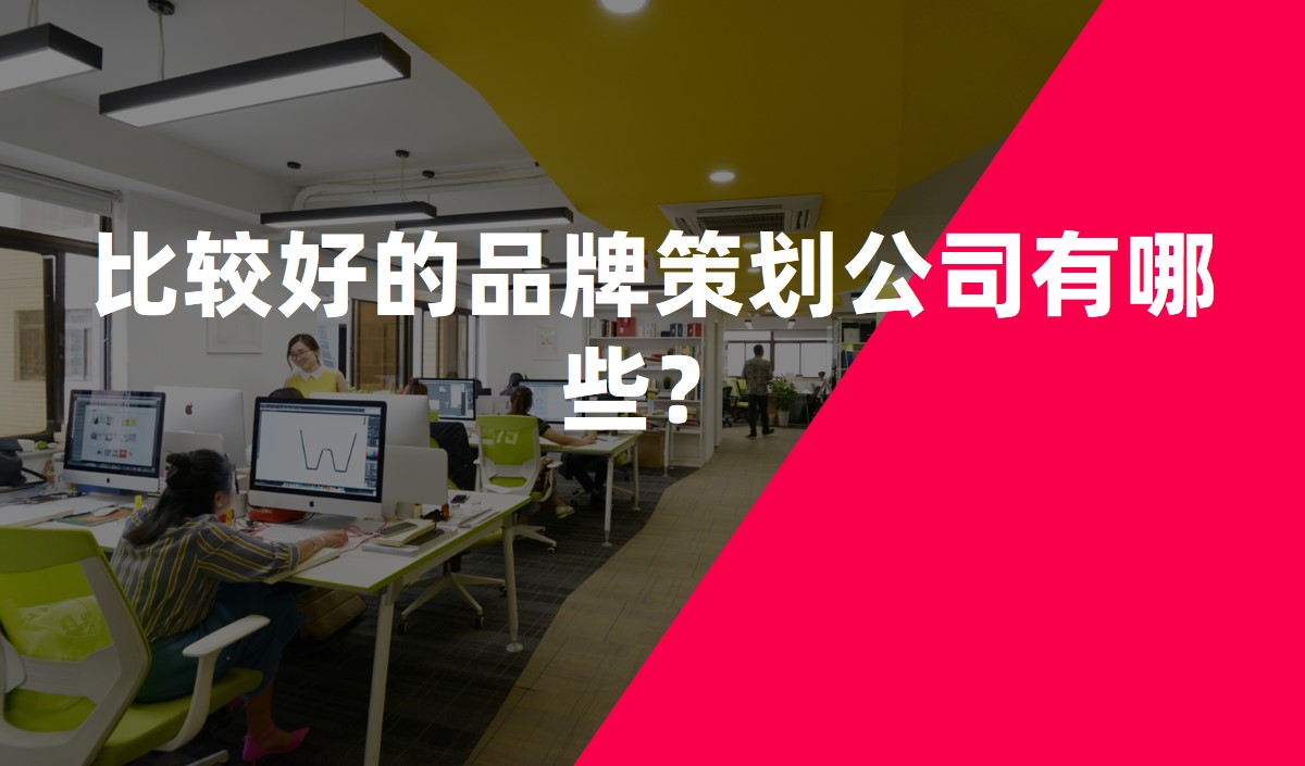比較好的品牌策劃公司有哪些？
