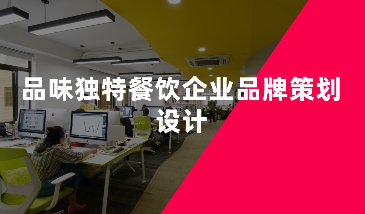 品味獨(dú)特餐飲企業(yè)品牌策劃設(shè)計