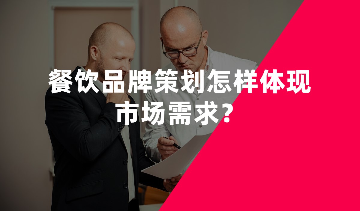 餐飲品牌策劃怎樣體現(xiàn)市場需求？