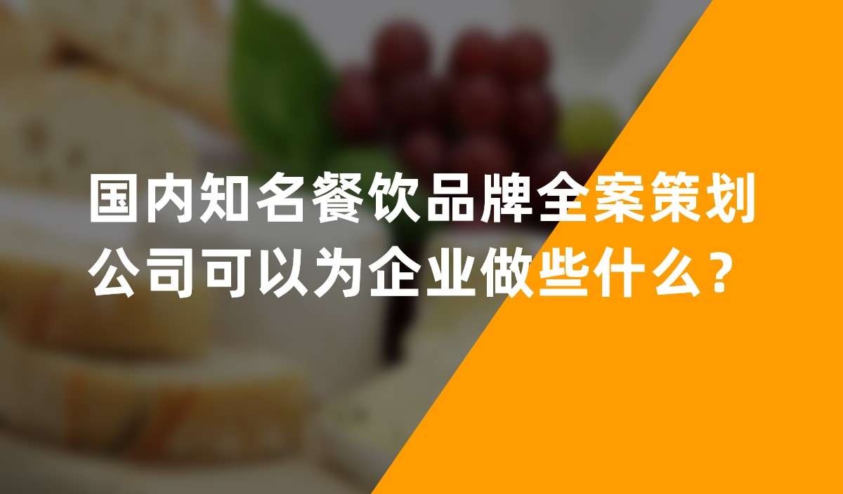 國內(nèi)知名餐飲品牌全案策劃公司可以為企業(yè)做些什么？