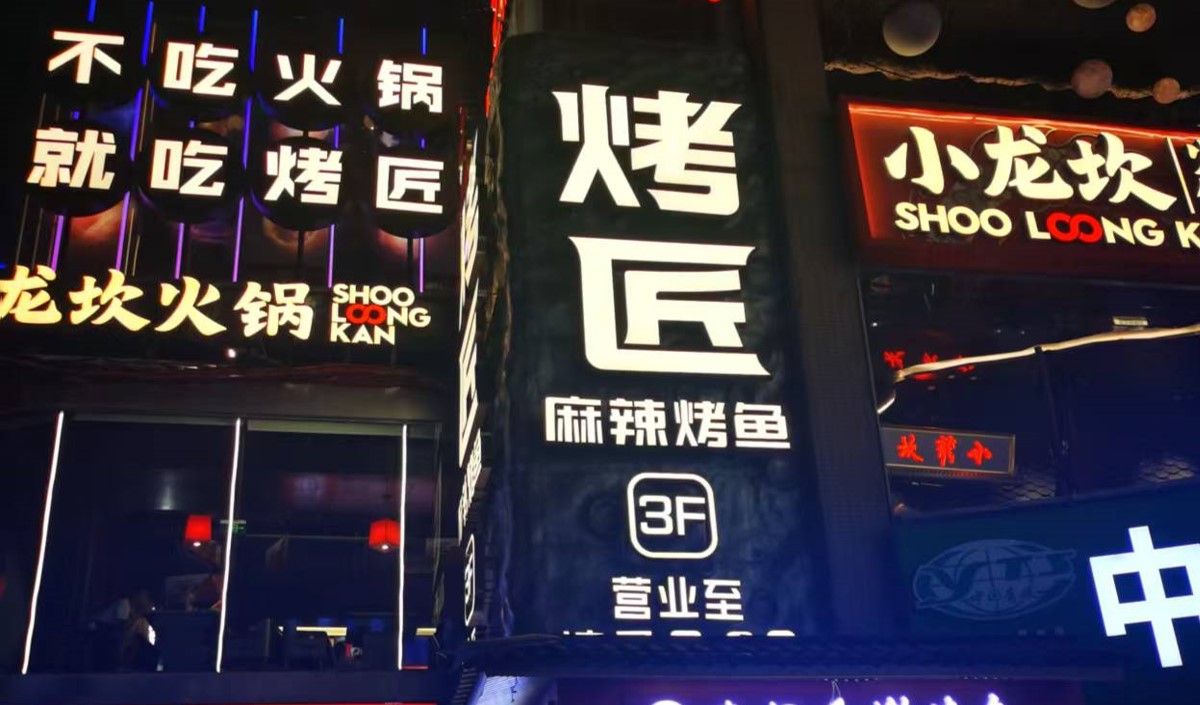 烤魚連鎖餐飲品牌全案策劃