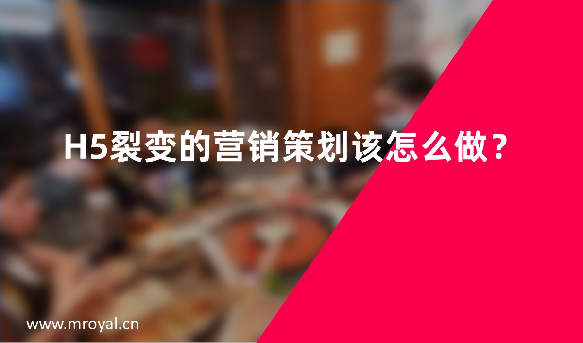 H5裂變的營銷策劃該怎么做？