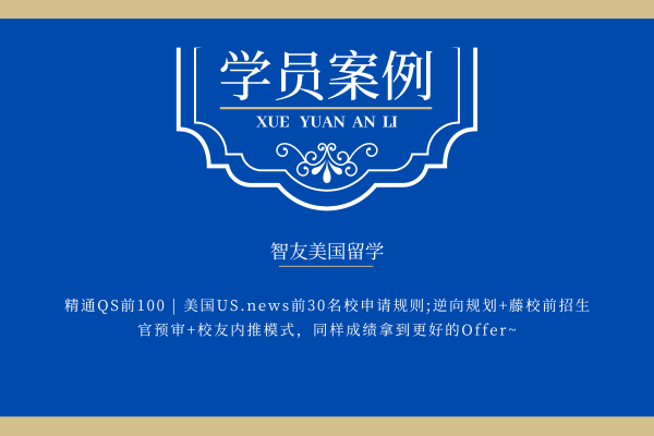 芝加哥 | ED錄取！智友全程陪伴，助力內心充滿愛的行動派學霸斬獲心理學Offer～